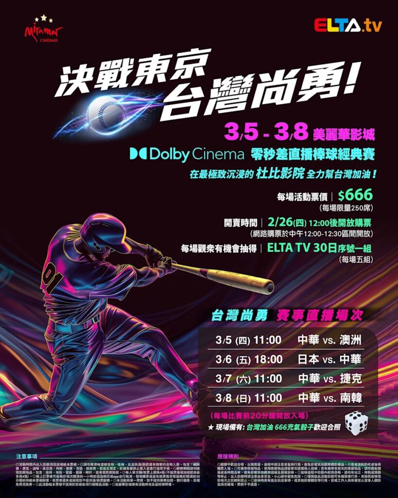 2026 WBC 经典赛美丽华影城杜比影厅零时差直播宣传海报，完整收录中华队东京 4 场预赛赛程、666 元门票票价、限量 250 席与 2 月 26 日开卖等售票资讯。